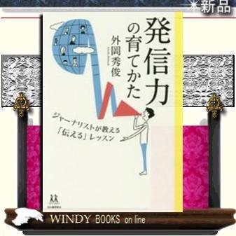 発信力の育てかたジャーナリストが教える「伝える」レッスン河出書房新社著外岡秀俊出版社河出書房新社著者｜windybooks