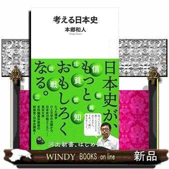 考える日本史｜windybooks