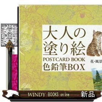 大人の塗り絵ＰＯＳＴＣＡＲＤ　ＢＯＯＫ色鉛筆ＢＯＸ　花・風景・動物編｜windybooks