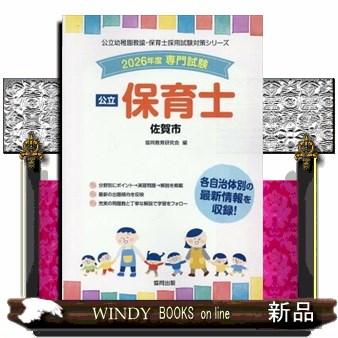 【中古】 佐賀市・鳥栖市・伊万里市の公立保育士（2017年度版） 佐賀市の公立保育士 2026年度版 : WINDY BOOKS on line - 通販