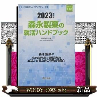 森永製菓の就活ハンドブック2023年度版｜windybooks