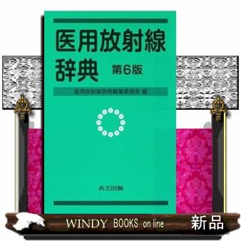 医用放射線辞典 医用放射線辞典 第5版 | 医用放射線辞典編集委員会 |本 | 通販