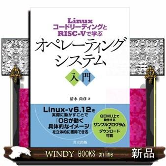 LinuxコードリーディングとRISC-Vで学ぶ オペレーティングシステム入門