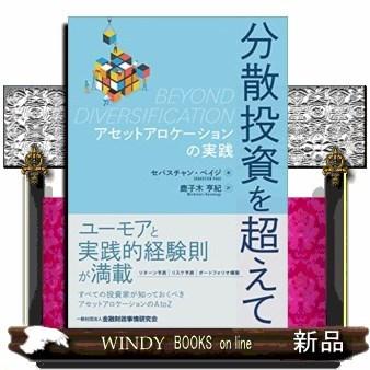 分散投資を超えてーアセットアロケーションの実践｜windybooks