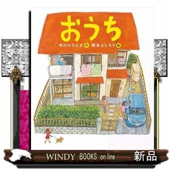 おうちなかがわひろたか/｜windybooks