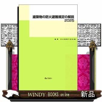 建築物の防火避難規定の解説 2025 第2版 : WINDY BOOKS on line
