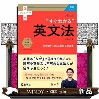 大学入試“すぐわかる”英文法 赤本プラス : WINDY BOOKS on line - 通販