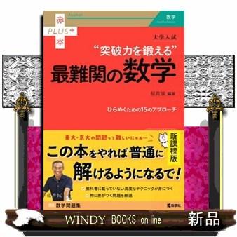 大学入試“突破力を鍛える”最難関の数学 赤本プラス 942 : WINDY