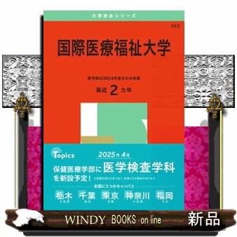 国際医療福祉大学 2025 大学赤本シリーズ 263 : WINDY BOOKS on 