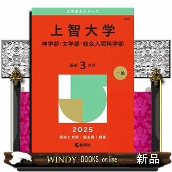 上智大学（神学部・文学部・総合人間科学部） 2025 大学赤本