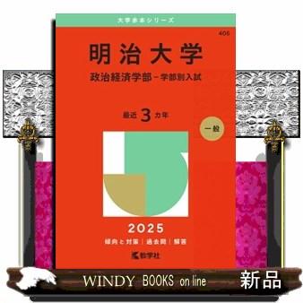 明治大学（政治経済学部ー学部別入試） 2025 大学赤本シリーズ