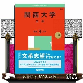 大阪大学 赤本 大阪大学（理系） (2025年版大学赤本シリーズ) | 教学社編集部