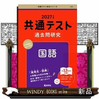 共通テスト過去問研究 国語 共通テスト過去問研究 国語 | 赤本オンライン【教学社 公式】