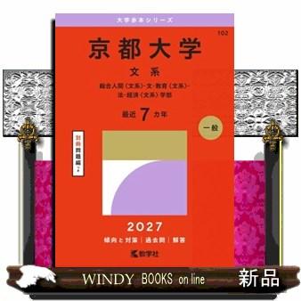 京都大学（文系） 2027 総合人間〈文系〉・文・教育〈文系〉・法