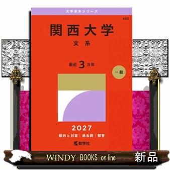 関西大学（文系） 2027 大学赤本シリーズ 480 : WINDY BOOKS on