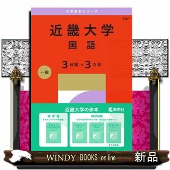 近畿大学（国語〈3日程×3カ年〉） 2027 大学赤本シリーズ 507