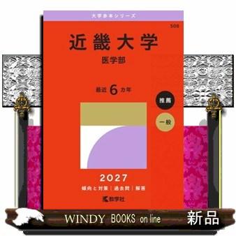 近畿大学（医学部） 2027 大学赤本シリーズ 508 : WINDY BOOKS