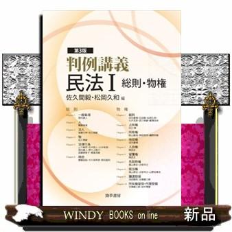 判例講義民法I 総則・物権 第3版 B5 : WINDY BOOKS on line - 通販