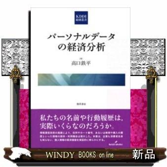 パーソナルデータの経済分析(KDDI総研叢書)｜windybooks