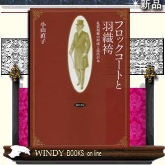 フロックコートと羽織袴｜windybooks