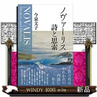 ノヴァーリス 詩と思索｜windybooks