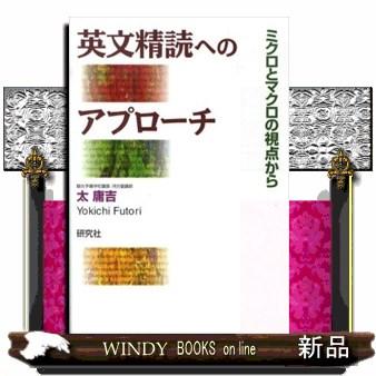 英文精読へのアプローチ : WINDY BOOKS on line - 通販 - Yahoo 