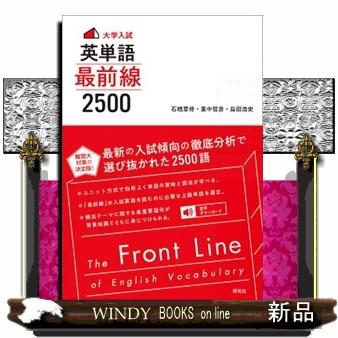 大学入試＞英単語最前線2500 : WINDY BOOKS on line - 通販