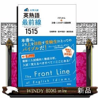 新品★〈大学入試〉英熟語 最前線 1515 イディオム+比喩・ことわざ・口語表現 61Gft3GndiL._AC_SY200_QL15_.jpg