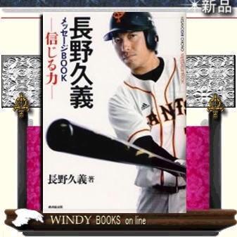 長野久義メッセージBOOK廣済堂出版ジャンルスポーツ作者長野久義｜windybooks