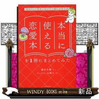 本当に使える恋愛本を1冊にまとめてみた 最高にして最後の恋が叶う