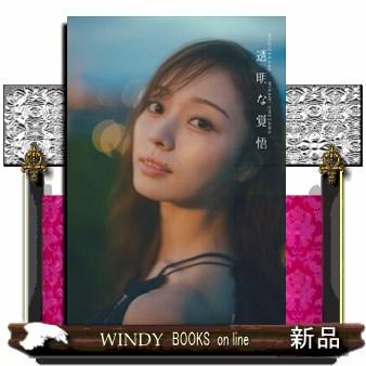 乃木坂46 梅澤美波 2nd写真集 透明な覚悟 その他書籍 : WINDY BOOKS