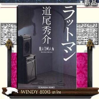 ラットマン/道尾秀介著-光文社 : WINDY BOOKS on line - 通販 - Yahoo