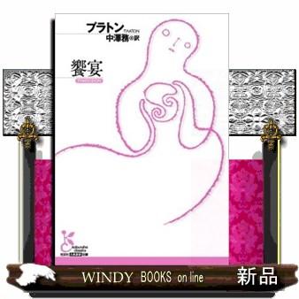 饗宴 光文社古典新訳文庫 KーBフー2ー4 : WINDY BOOKS on line