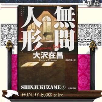 新宿鮫無間人形長編刑事小説新装版4/大沢在昌著-光文社｜windybooks