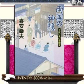 大江戸木戸番始末 両国の神隠し 文庫書下ろし 傑作時代小説 喜安幸夫 著 光文社 S Windy Books On Line 通販 Yahoo ショッピング