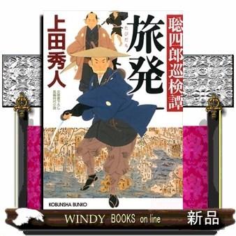 光文社時代小説文庫旅発文庫書下ろし/長編時代小説聡四郎巡検譚｜windybooks