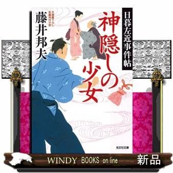 光文社時代小説文庫 神隠しの少女 文庫書下ろし 長編時代小 S Windy Books On Line 通販 Yahoo ショッピング