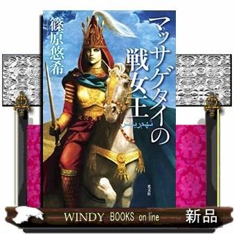 マッサゲタイの戦女王｜windybooks