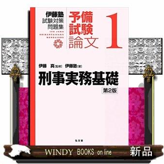 刑事実務基礎 第2版 伊藤塾試験対策問題集:予備試験論文 1 : WINDY