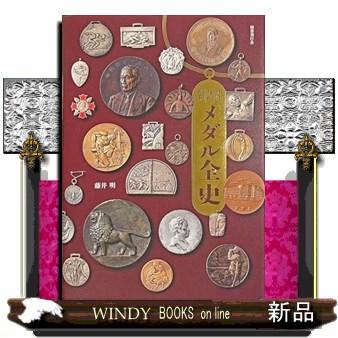 明治・大正・昭和 メダル全史 : WINDY BOOKS on line - 通販