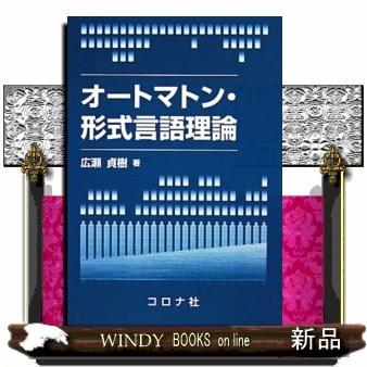 オートマトン・形式言語理論｜windybooks