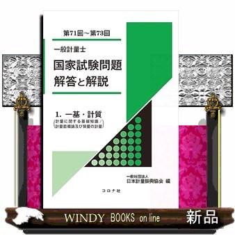 一般計量士 国家試験問題 解答と解説 : WINDY BOOKS on line - 通販
