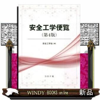 安全工学便覧第4版