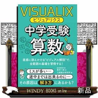ビジュアリクス中学受験算数 : WINDY BOOKS on line - 通販 - Yahoo