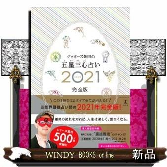 ゲッターズ飯田の五星三心占い S Windy Books On Line 通販 Yahoo ショッピング