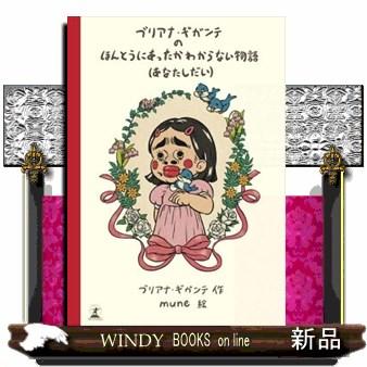 ブリアナ・ギガンテのほんとうにあったかわからない物語（あなたしだい