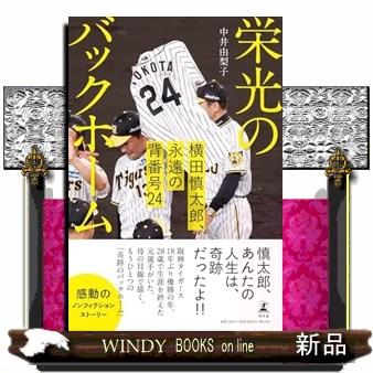 栄光のバックホーム 横田慎太郎、永遠の背番号24 : WINDY BOOKS on