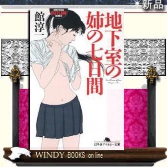 地下室の姉の七日間/館淳一著-幻冬舎｜windybooks