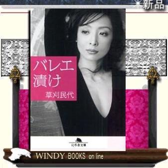 バレエ漬け/草刈民代著-幻冬舎｜windybooks