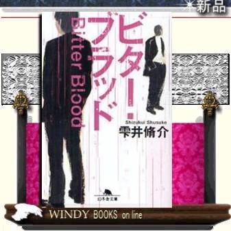 ビター・ブラッド/雫井脩介著-幻冬舎｜windybooks